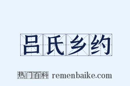 吕氏乡约是什么意思的图片